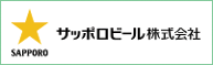 サッポロビール株式会社