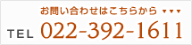 お問い合わせはこちらからTEL022-392-1611