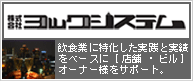 株式会社ヨックシステム